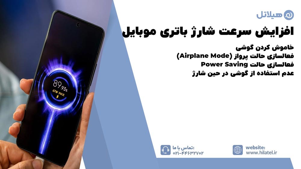 افزایش سرعت شارژ گوشی